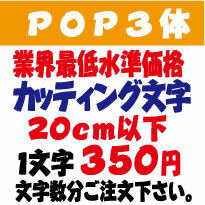 カッティングシート文字　屋外耐候 POP3体20cm以下サイズ 必要な文字数分ご注文してください。 文字サイズ（文字の高さ）をご指定ください。 大きさは文字ごとに違いますが、ご指定サイズを文字高さ （一番大きな文字が基準になります。）として...