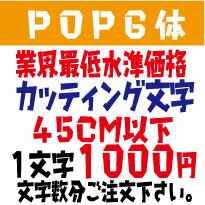 楽天デザイン工房 （文字 ステッカー）屋外耐候　pop6体　ポップ体6　45センチ以下　カッティング文字　カッティングシート　カッティングシール　切り文字　文字　ステッカー　文字ステッカー　制作・販売・通販　広告、案内板、看板、車などに オリジナルグッズ