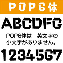 屋外耐候 pop6体 ポップ体6 5センチ以下...の紹介画像3