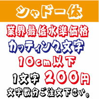 屋外耐候　シャドー体　10センチ以下　カッティング文字　カッティングシート　カッティングシール　切り文字　文字　ステッカー　文字..