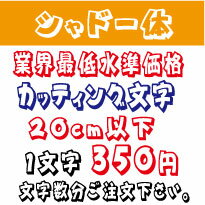 屋外耐候　シャドー体　20センチ以下　カッティング文字　カッティングシート　カッティングシール　切り文字　文字　ステッカー　文字..