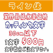 屋外耐候　ライン体　30センチ以下　カッティング文字　カッティングシート　カッティングシール　切り文字　文字　ステッカー　文字ステッカー　制作・販売・通販　広告、案内板、看板、車などに オリジナルグッズ