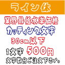 屋外耐候　ライン体　30センチ以下　カッティング文字　カッティングシート　カッティングシール　切り文字　文字　ステッカー　文字ステッカー　制作・販売・通販　広告、案内板、看板、車などに オリジナルグッズ