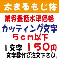 屋外耐候　太まるもじ体　5センチ以下　カッティング文字　カッティングシート　カッティングシール　切り文字　文字…