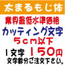 屋外耐候　太まるもじ体　5センチ以下　カッティング文字　カッティングシート　カッティングシール　切り ...