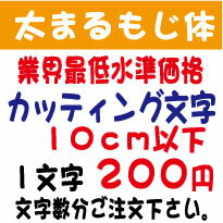 屋外耐候　太まるもじ体　10センチ以下　カッティング文字　カッティングシート　カッティングシール　切り文字　文…