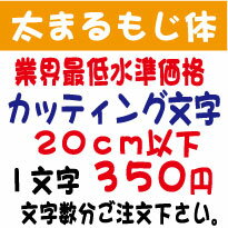 屋外耐候　太まるもじ体　20センチ