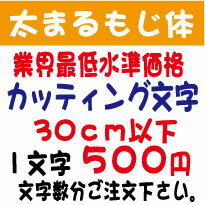 屋外耐候　太まるもじ体　30センチ