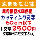 カッティングシート文字　屋外耐候 太まるもじ体60cm以下サイズ 必要な文字数分ご注文してください。 文字サイズ（文字の高さ）をご指定ください。 大きさは文字ごとに違いますが、ご指定サイズを文字高さ （一番大きな文字が基準になります。）とし...