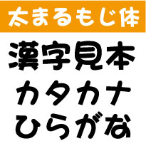 屋外耐候　太まるもじ体　20センチ以下　カッティング文字　カッティングシート　カッティングシール　切り文字　文字　ステッカー　文字ステッカー　制作・販売・通販　広告、案内板、看板、車などに オリジナルグッズ