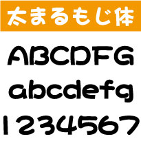 屋外耐候　太まるもじ体　20センチ以下　カッティング文字　カッティングシート　カッティングシール　切り文字　文字　ステッカー　文字ステッカー　制作・販売・通販　広告、案内板、看板、車などに オリジナルグッズ