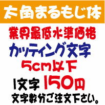 屋外耐候　太角まるもじ体　5センチ以下　カッティング文字　太角まる文字体　カッティングシート　カッティングシー…