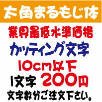 屋外耐候　太角まるもじ体　10センチ以下　カッティング文字　太角まる文字体　カッティングシート　カッティングシ…