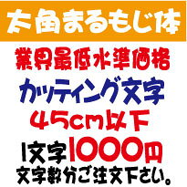 Rakuten - 屋外耐候　太角まるもじ体　45センチ以下　カッティング文字　太角まる文字体　カッティングシート　カッティングシール　切り文字　文字　ステッカー　文字ステッカー　制作・販売・通販　広告、案内板、看板、車などに オリジナルグッズ