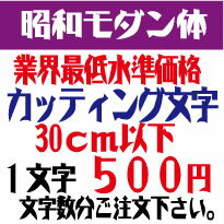 楽天デザイン工房 （文字 ステッカー）屋外耐候　昭和モダン体　30センチ以下　カッティング文字　カッティングシート　カッティングシール　切り文字　文字　ステッカー　文字ステッカー　制作・販売・通販　広告、案内板、看板、車などに オリジナルグッズ