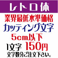 屋外耐候　レトロ体　5センチ以下　カッティング文字　カッティングシート　カッティングシール　切り文字　文字　ステッカー　文字ス..