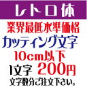 屋外耐候 レトロ体 10センチ以下 カッティング文字 カッティングシート カッティングシール 切り文字 文字 ステッカー 文字ステッカー 制作 販売 通販 広告 案内板 看板 車などに オリジナルグッズ