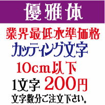 屋外耐候　優雅体−2　10センチ以下　カッティング文字　カッティングシート　カッティングシール　切り文字　文字　…