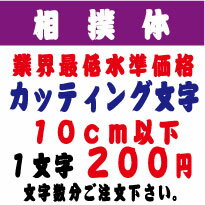 楽天デザイン工房 （文字 ステッカー）屋外耐候　相撲体　10センチ以下　カッティング文字　カッティングシート　カッティングシール　切り文字　文字　ステッカー　文字ステッカー　制作・販売・通販　広告、案内板、看板、車などに オリジナルグッズ