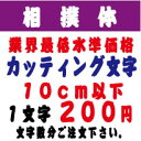 屋外耐候　相撲体　10センチ以下　カッティング文字　カッティングシート　カッティングシール　切り文字 ...