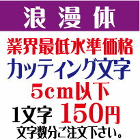 楽天デザイン工房 （文字 ステッカー）屋外耐候　浪漫体　5センチ以下　カッティング文字　カッティングシート　カッティングシール　切り文字　文字　ステッカー　文字ステッカー　制作・販売・通販　表札、案内板、看板、車などに オリジナルグッズ