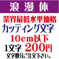 屋外耐候　浪漫体　10センチ以下　カッティング文字　カッティングシート　カッティングシール　切り文字　文字　ス…