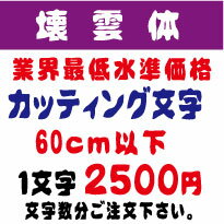 屋外耐候　壊雲体　60センチ以下　カッティング文字　カッティングシート　カッティングシール　切り文字　文字　ステッカー　文字ステ..