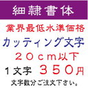 屋外耐候　細隷書体　20センチ以下