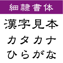 屋外耐候　細隷書体　20センチ以下　カッティング文字　カッティングシート　カッティングシール　切り文字　文字　ステッカー　文字ステッカー　制作・販売・通販　広告、案内板、看板などに オリジナルグッズ