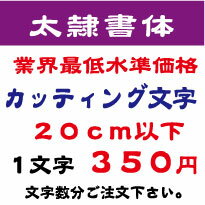 屋外耐候　太隷書体　20センチ以下　カッティング文字　カッティングシート　カッティングシール　切り文字　文字　ステッカー　文字ステッカー　制作・販売・通販　広告、案内板、看板などに オリジナルグッズ