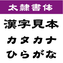 屋外耐候　太隷書体　20センチ以下　カッティング文字　カッティングシート　カッティングシール　切り文字　文字　ステッカー　文字ステッカー　制作・販売・通販　広告、案内板、看板などに オリジナルグッズ