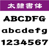 屋外耐候　太隷書体　20センチ以下　カッティング文字　カッティングシート　カッティングシール　切り文字　文字　ステッカー　文字ステッカー　制作・販売・通販　広告、案内板、看板などに オリジナルグッズ