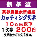 屋外耐候 勘亭流 10センチ以下 カッティング文字 カッティングシート カッティングシール 切り文字 文字 ステッカー 文字ステッカー 制作・販売・通販 広告、...