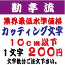 屋外耐候　勘亭流　10センチ以下　カッティング文字　カッティングシート　カッティングシール　切り文字 ...