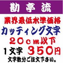 屋外耐候　勘亭流　20センチ以下　