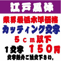 屋外耐候　江戸風体　5センチ以下　カッティング文字　カッティングシート　カッティングシール　切り文字　文字　ステッカー　文字ステッカー　制作・販売・通販　表札、案内板、看板などに オリジナルグッズ