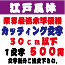 楽天デザイン工房 （文字 ステッカー）屋外耐候　江戸風体　30センチ以下　カッティング文字　カッティングシート　カッティングシール　切り文字　文字　ステッカー　文字ステッカー　制作・販売・通販　広告、案内板、看板などに オリジナルグッズ