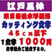 楽天デザイン工房 （文字 ステッカー）屋外耐候　江戸風体　45センチ以下　カッティング文字　カッティングシート　カッティングシール　切り文字　文字　ステッカー　文字ステッカー　制作・販売・通販　広告、案内板、看板などに オリジナルグッズ