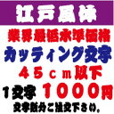 屋外耐候　江戸風体　45センチ以下