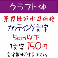 屋外耐候　クラフト体　5センチ以下　カッティング文字　カッティングシート　カッティングシール　切り文字　文字　ステッカー　文字..