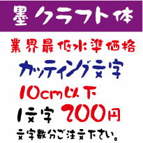 屋外耐候　墨クラフト体　10センチ以下　カッティング文字　カッティングシート　カッティングシール　切り文字　文…