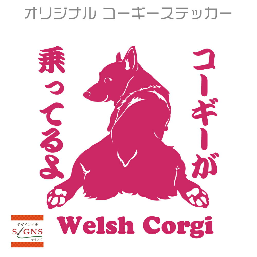 セミシルエット ワンポイント ステッカー コーギー　1犬　犬ステッカー　ペット　ペットステッカー　ス..