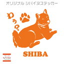 セミシルエット ワンポイント ステッカー 柴犬　4ペットステッカー犬　犬ステッカー　ペット　ペットステッカー　ステッカー オリジナルグッズ