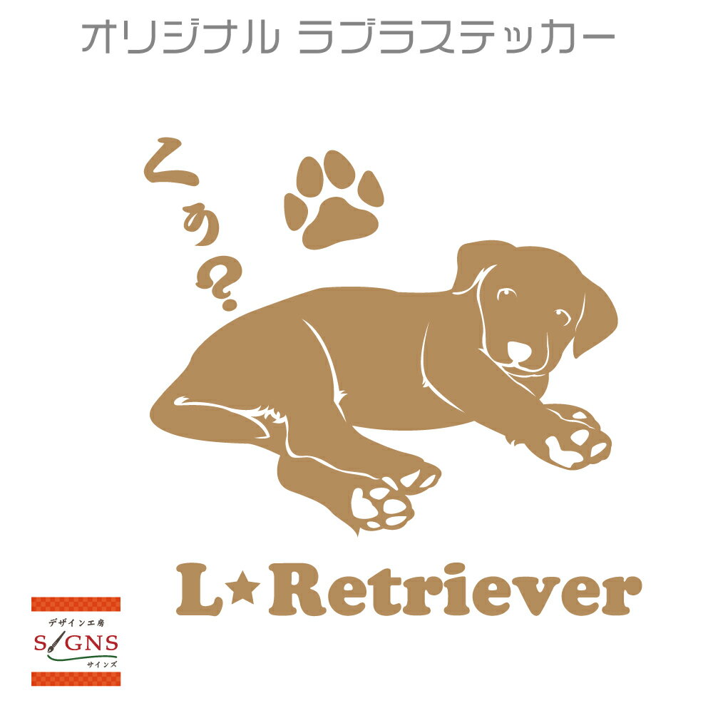 セミシルエット ワンポイント ステッカー ラブラドールレトリバー　ラブ　ラブラドール　ステッカー　4犬　犬ステッカー　ペット　ペットステッカー　ステッカー オリジナルグッズ