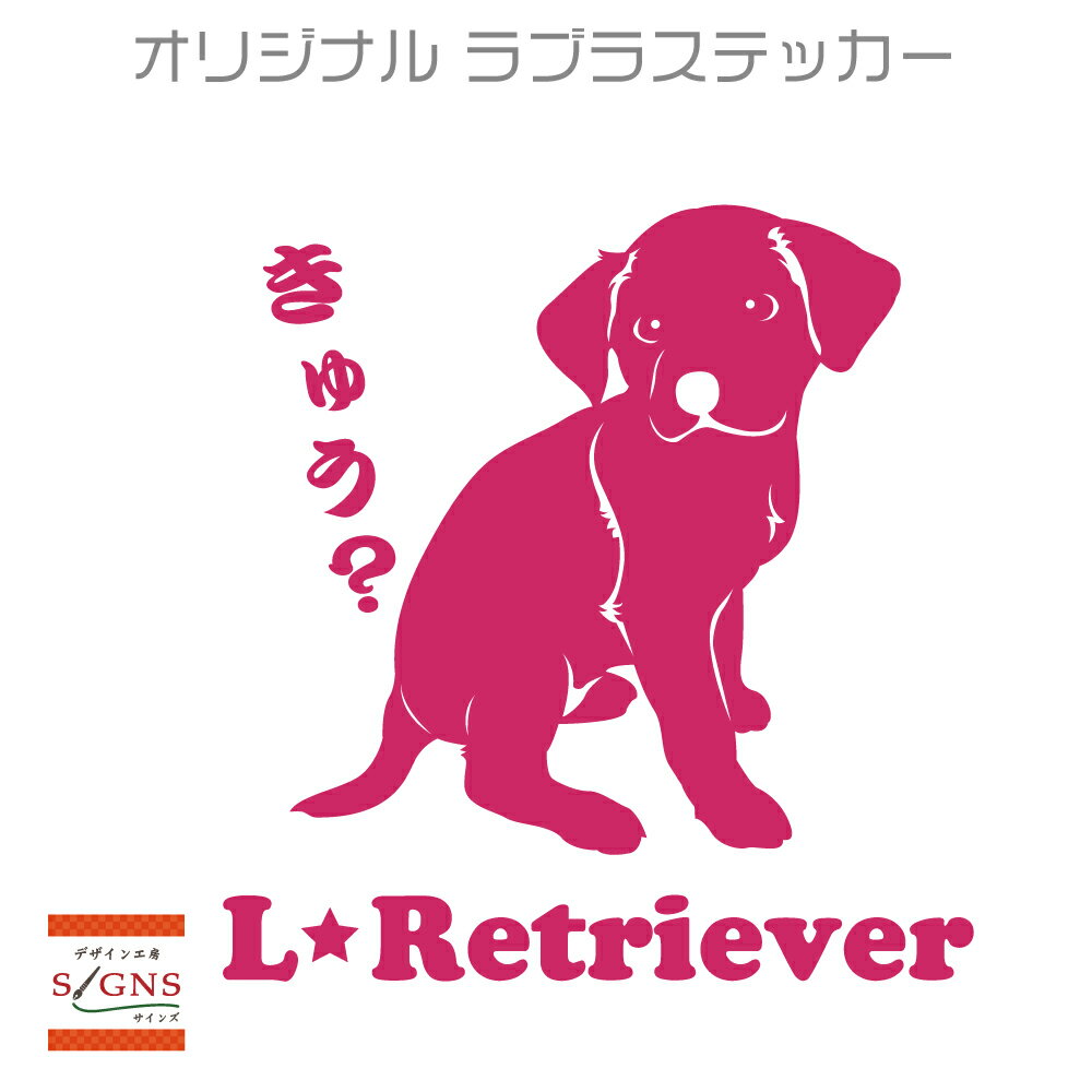 セミシルエット ワンポイント ステッカー ラブラドールレトリバー　ラブ　ラブラドール　5犬　犬ステッカー　ペット　ペットステッカー　ステッカー オリジナルグッズ