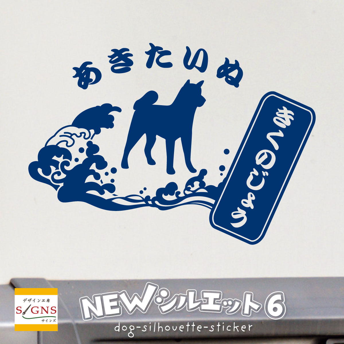 ステッカーサイズ 幅約 20cm メール便【送料サービス】 色を選んでください。 ワンちゃんの向きも選べます。 左右2枚で、特別割引セットあります。 価格は、後ほど追加変更させていただきます。 内貼りやマグネットシート追加ご希望は備考欄にご記入ください。 サイズ変更はお問い合わせください。 -----------当店が選ばれる5つの理由----------- 1．自社デザイン、自社製作のプロショップ、　　カッティング専門店です。 2．実店舗での経験豊富な店長、スタッフによる　　親切丁寧で早い対応力。 3．オリジナルデザインだから当店オンリー！　　ここにしか無い！ 4．デザイン自慢！見るたびに思わず微笑む、　　しあわせステッカー。 5．オーダー製作だから出来る、　　お客様だけのために個別編集。 ------------------------------------------------ --------------この商品だけの魅力--------------- ●とにかく可愛い、オリジナルデザイン。 ●愛犬のネームをいれて見るたびにニコっと。 ●贈ってもらって、お互い笑顔いっぱい。 ●たくさんの、カラーから選んで作れる。 ●オーダー製作なのに早い、満足価格で高品質。 ●カッティング、転写式だからフチなしで綺麗。 ------------------------------------------------- マットカラー ( つや消し ) 16色 マットホワイト マットブラック マットレモン マットイエロー マットオレンジ マットレッド マットマゼンタ マットライム マットモスグリーン マットネイビー マットライトブルー マットブラウン マットモカ マットグレー マットシルバー マットゴールド 【きれいに剥がせます】ノリ残りなくはがせるから安心です。 超長期使用の場合ノリが硬化し剥がしにくくなる場合があります。 お友達へ両親へ子供へ、何気ないプレゼントに喜んでもらえます。 貼ると自分のお車の可愛い目印になります。 オリジナルデザイン自社製作です。 貼付作業は難しいことは全くありません。 もちろんアドバイスもいたしますし、 慎重に丁寧に作業さえしていただければ問題ありません。 お気軽にご相談下さい。mail:ootsuka@fujikoubou.comニューシルエット ステッカー デザイン お気軽にご相談下さい。 mail：ootsuka@fujikoubou.com NEW　シルエットデザイン　　他のデザインを確認する。 デザイン　TYPE1ページ デザイン　TYPE2ページ デザイン　TYPE3ページ デザイン　TYPE4ページ デザイン　TYPE5ページ デザイン　TYPE6ページ デザイン　TYPE7ページ