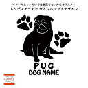 【送料無料】 パグ　シルエットステッカー　パグステッカー 　シール　1　パグ　ステッカー　デコシール犬　犬ステッカー　ペット　ペットステッカー　ステッカー オリジナルグッズ 1