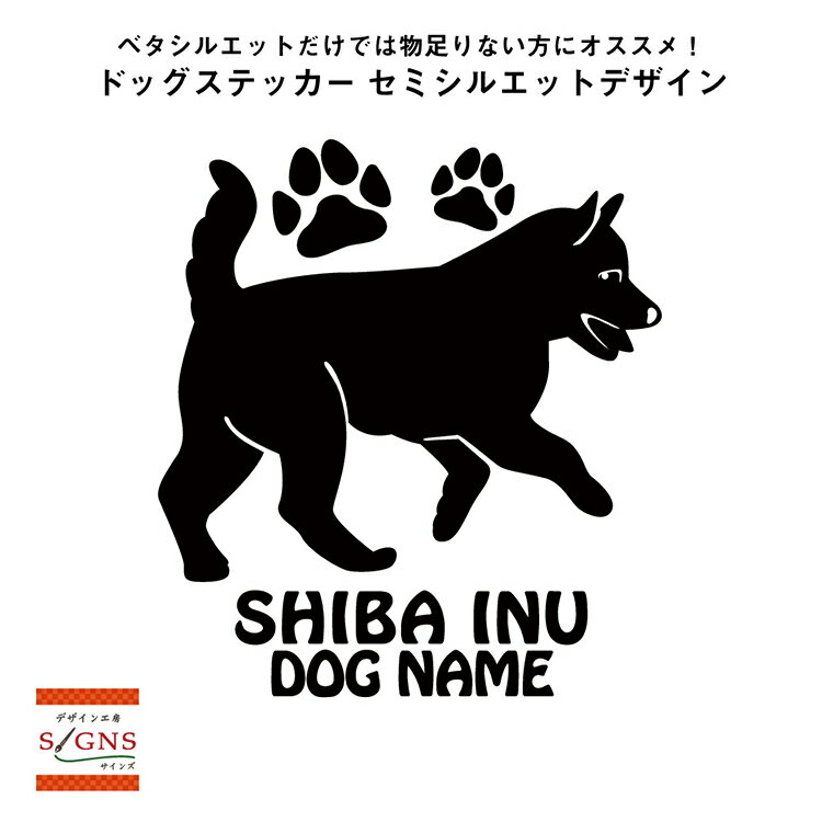 【送料無料】 柴犬　シルエットステッカー　柴犬ステッカー 　シール　2　柴犬　ステッカー　デコシール犬　犬ステッカー　ペット　ペットステッカー　ステッカー オリジナルグッズ