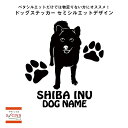 【送料無料】 柴犬　シルエットステッカー　柴犬ステッカー 　シール　3　柴犬　ステッカー　デコシール犬　犬ステッカー　ペット　ペットステッカー　ステッカー オリジナルグッズ