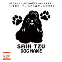 【送料無料】 シーズーシルエットステッカー　シーズーステッカー 　シール　1　シーズー　ステッカー　デコシール犬　犬ステッカー　ペット　ペットステッカー　ステッカー オリジナルグッズ